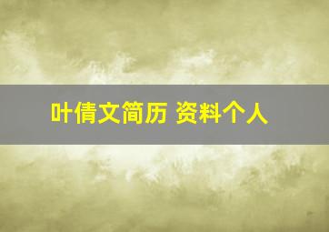 叶倩文简历 资料个人